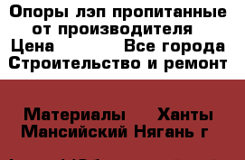 Опоры лэп пропитанные от производителя › Цена ­ 2 300 - Все города Строительство и ремонт » Материалы   . Ханты-Мансийский,Нягань г.